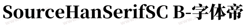 SourceHanSerifSC B字体转换